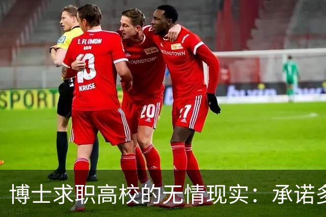 博士求职高校的无情现实：承诺多脆弱，谨防各种“稳了”！