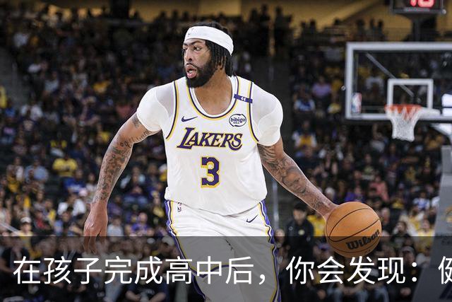 在孩子完成高中后，你会发现：健康成长比成绩更重要