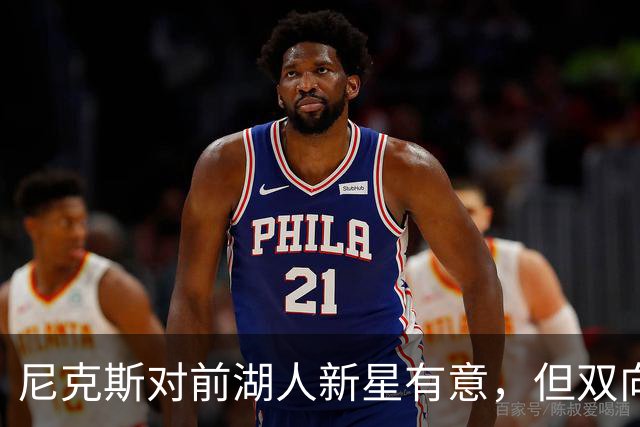 尼克斯对前湖人新星有意，但双向合同名额成拦路虎？