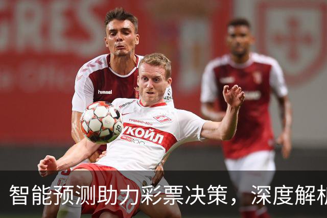 智能预测助力彩票决策，深度解析赛况分析
