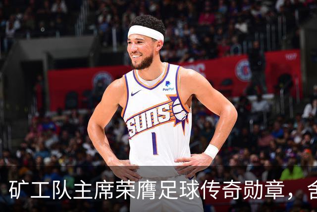 矿工队主席荣膺足球传奇勋章，舍甫琴科亲自颁奖致敬