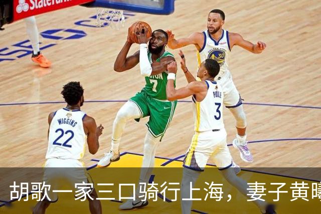 胡歌一家三口骑行上海，妻子黄曦宁气质出众似明星