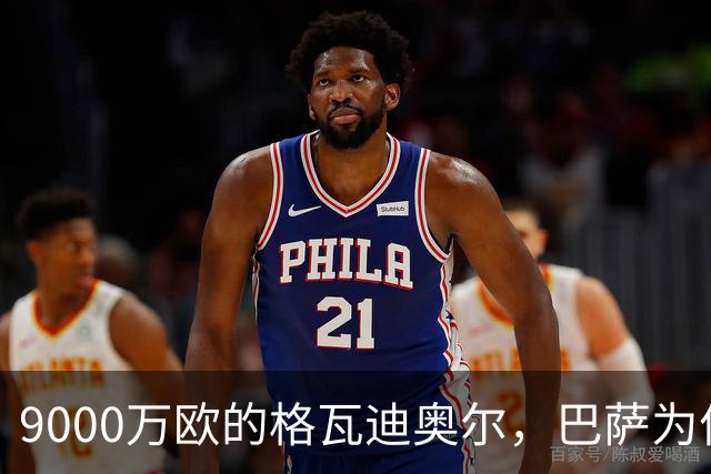 9000万欧的格瓦迪奥尔，巴萨为何难以整合其防线？